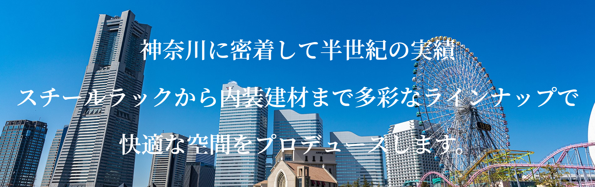 快適なオフィス空間、機能的な収納　様々な思いを形にします。